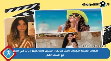 لقطات حصرية لنجمات الفن ميريهان حسين وابنة عمرو دياب على البحر مع أصدقائهم